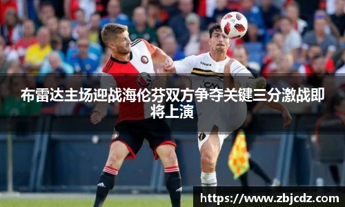 布雷达主场迎战海伦芬双方争夺关键三分激战即将上演