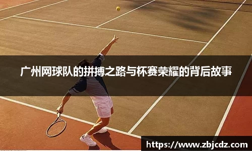 广州网球队的拼搏之路与杯赛荣耀的背后故事
