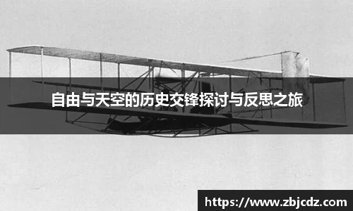 自由与天空的历史交锋探讨与反思之旅