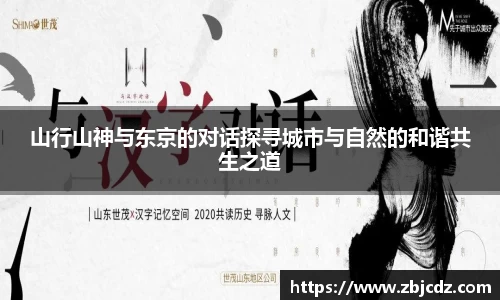 山行山神与东京的对话探寻城市与自然的和谐共生之道